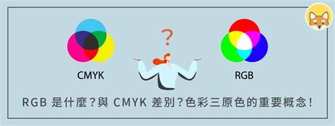 紅色 綠色|RGB 是什麼？與 CMYK 差別在哪？色彩三原色的重要。